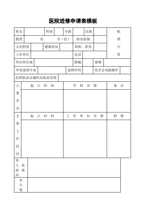 医院进修申请表模板