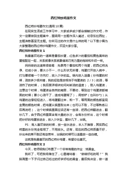西红柿炒鸡蛋作文（通用10篇）