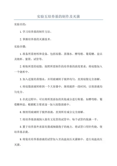 实验五培养基的制作及灭菌