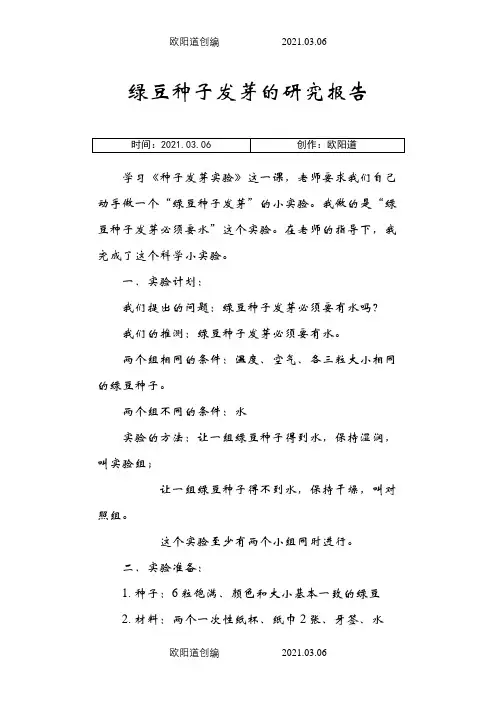 绿豆种子发芽的实验报告之欧阳道创编