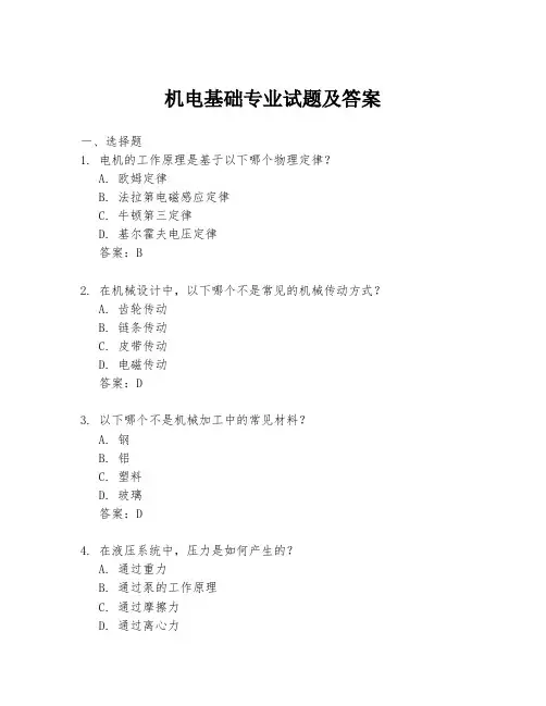 机电基础专业试题及答案