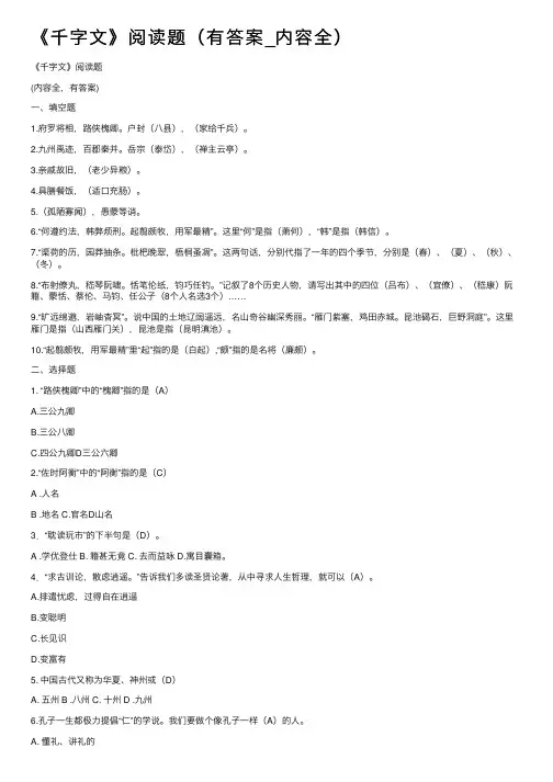 《千字文》阅读题（有答案_内容全）