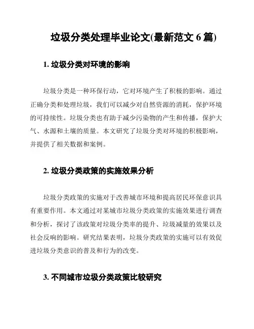 垃圾分类处理毕业论文(最新范文6篇)