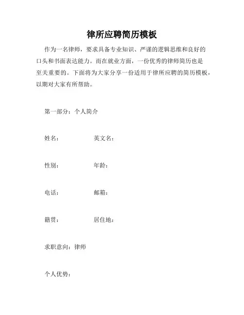律所应聘简历模板