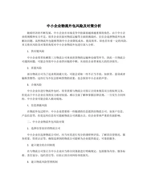 中小企业物流外包风险及对策分析