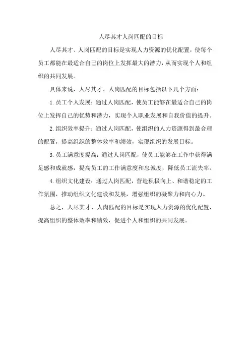 人尽其才人岗匹配的目标