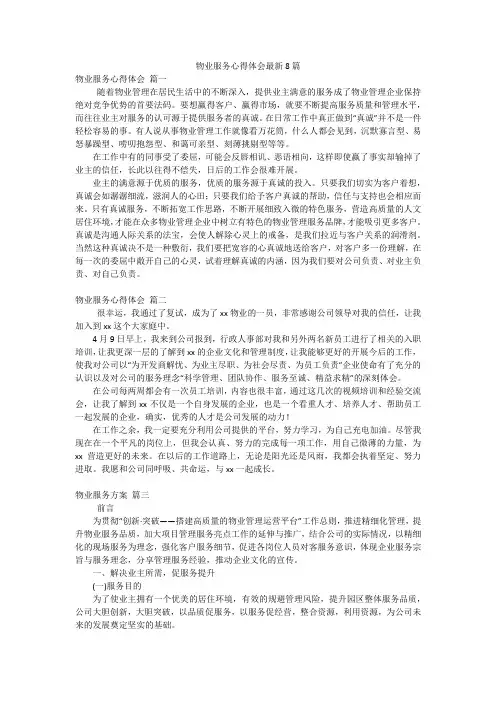 物业服务心得体会最新8篇
