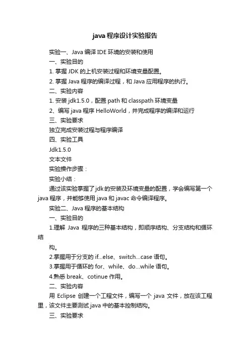 java程序设计实验报告