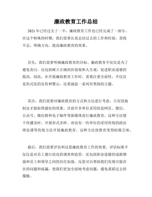 廉政教育工作总结