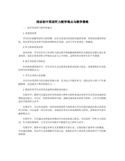 浅论初中英语听力教学难点与教学策略