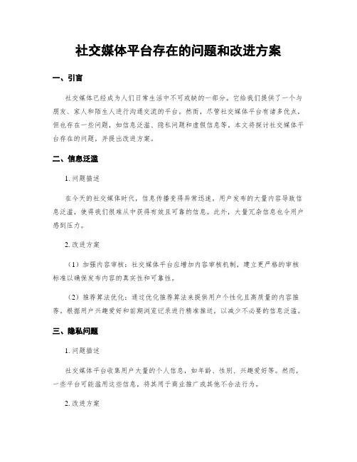 社交媒体平台存在的问题和改进方案