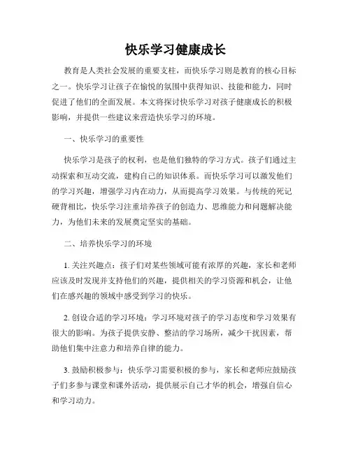 快乐学习健康成长