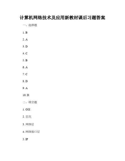 计算机网络技术及应用新教材课后习题答案