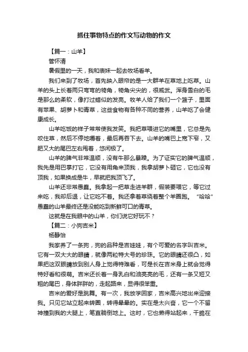 抓住事物特点的作文写动物的作文