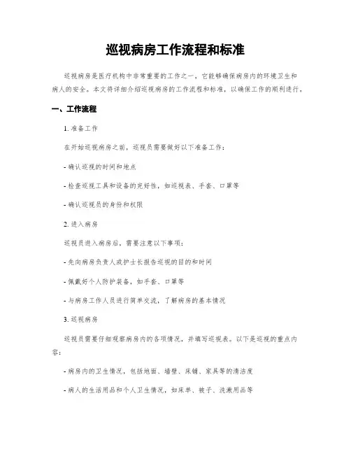 巡视病房工作流程和标准