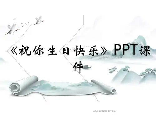 《祝你生日快乐》PPT课件