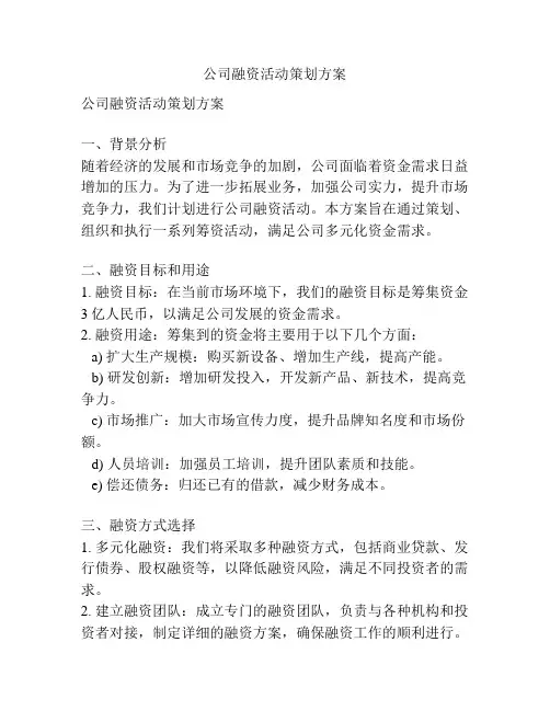 公司融资活动策划方案