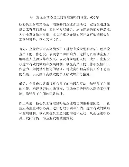 企业核心员工的管理策略的论文