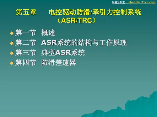 朱明-汽车底盘模块教学-ASR(TRC)