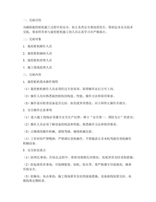 旋挖桩机三级安全技术交底模板