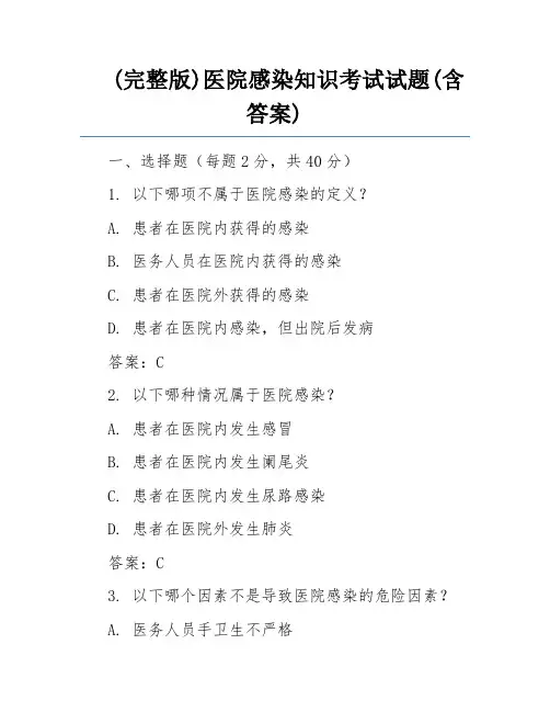 (完整版)医院感染知识考试试题(含答案) 