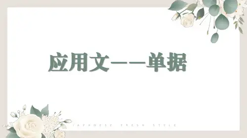 高教版中职语文基础模块上册《写作：应用文—单据》课件