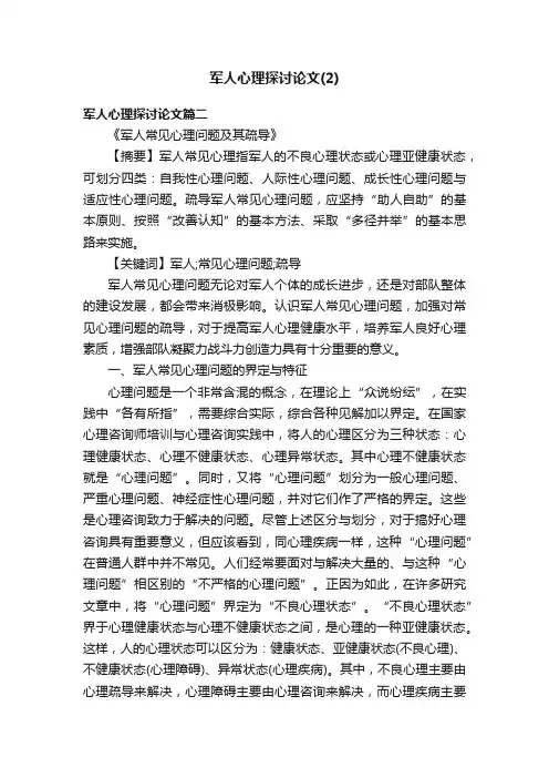军人心理探讨论文（2）