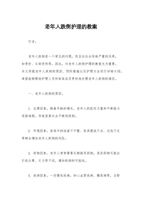 老年人跌倒护理的教案