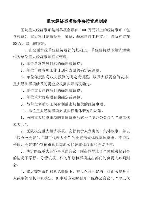 重大经济事项集体决策管理制度