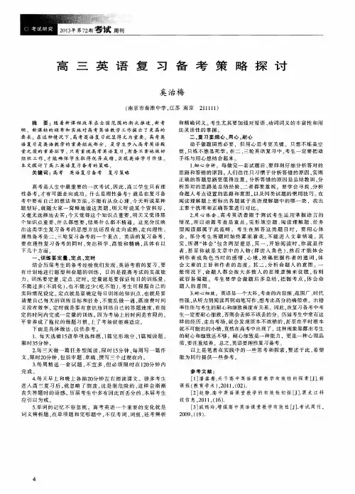 高三英语复习备考策略探讨
