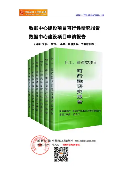 数据中心建设项目可行性研究报告-备案立项