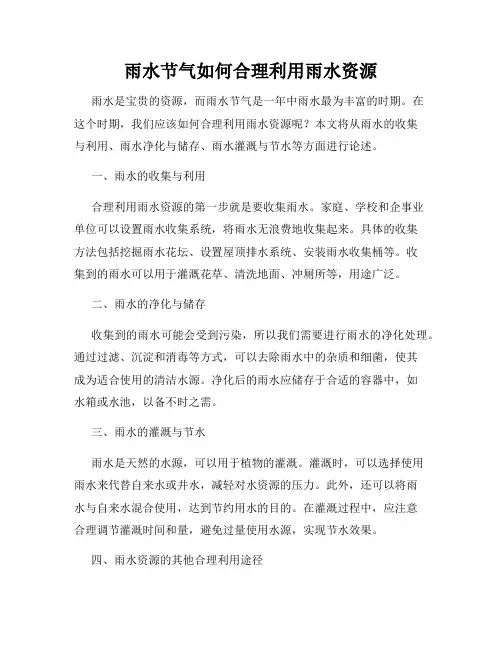 雨水节气如何合理利用雨水资源
