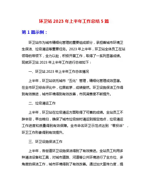 环卫站2023年上半年工作总结5篇