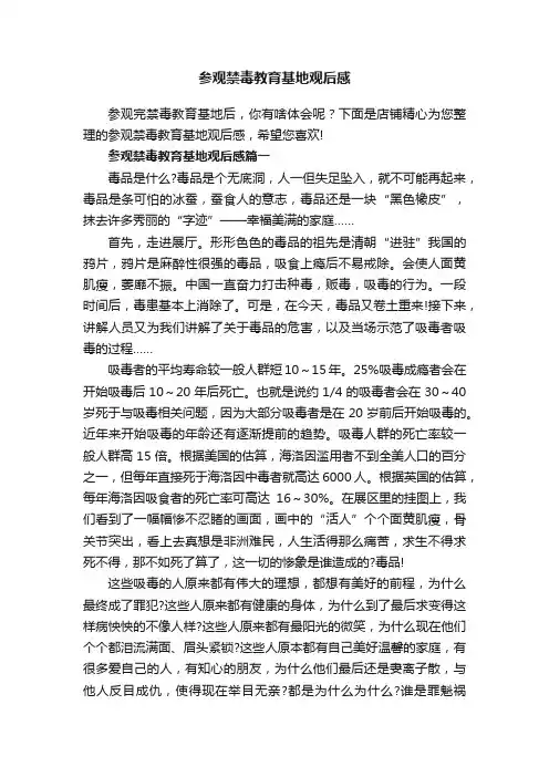 参观禁毒教育基地观后感