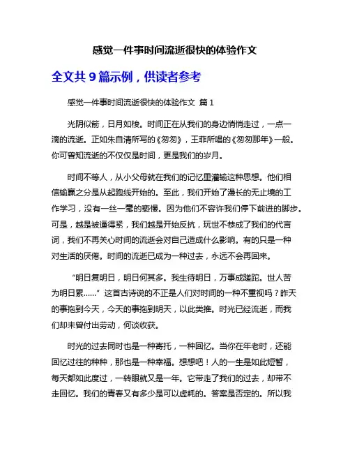 感觉一件事时间流逝很快的体验作文