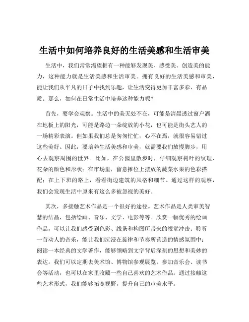 生活中如何培养良好的生活美感和生活审美