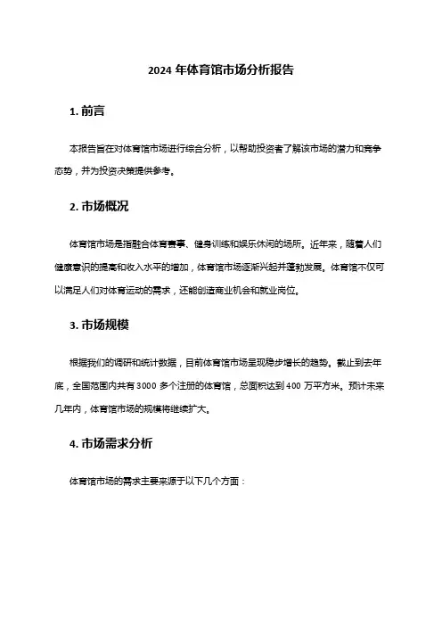 2024年体育馆市场分析报告
