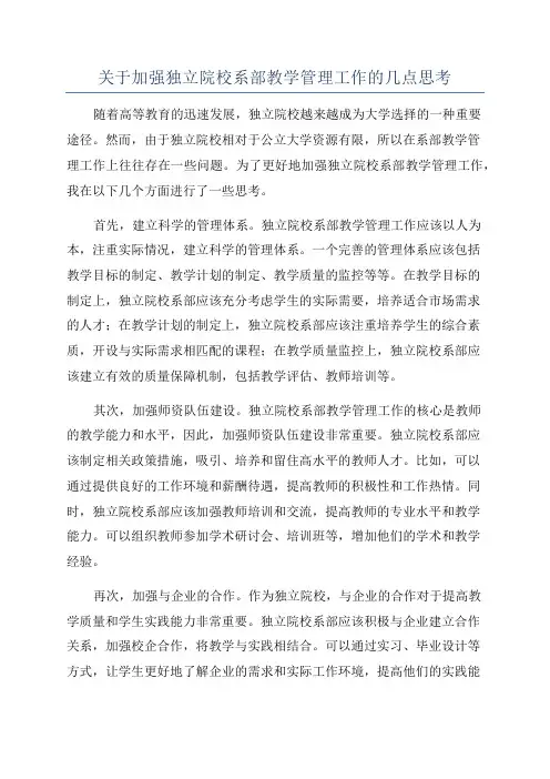 关于加强独立院校系部教学管理工作的几点思考