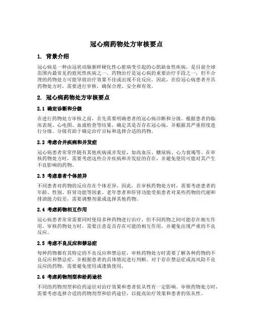 冠心病药物处方审核要点