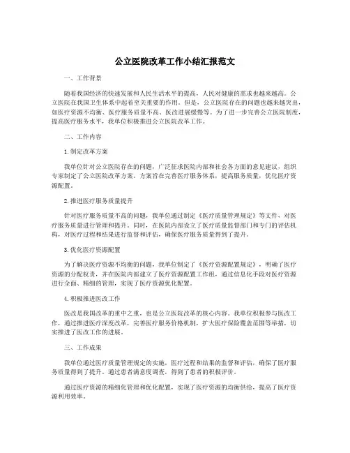 公立医院改革工作小结汇报范文