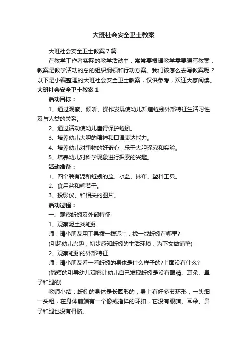 大班社会安全卫士教案7篇