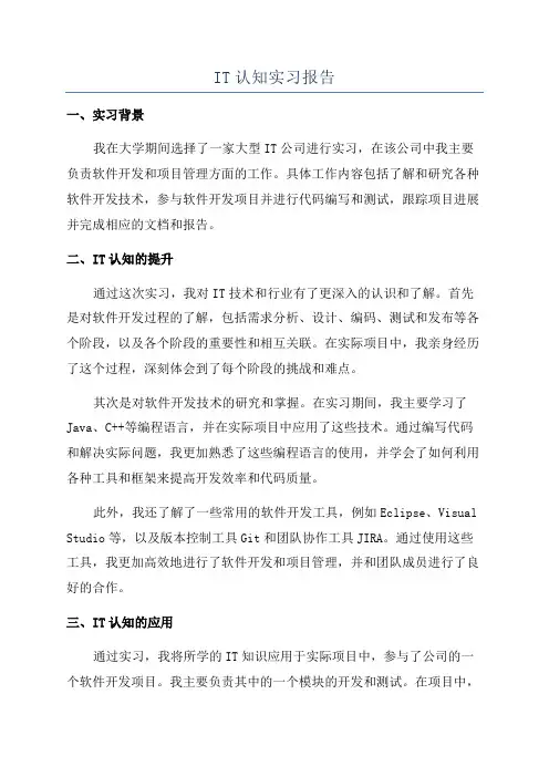 IT认知实习报告