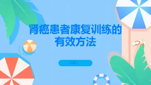 肾癌患者应该如何进行有效的康复训练
