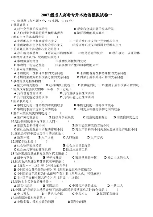 2007级成人高考专升本政治模拟试卷一.