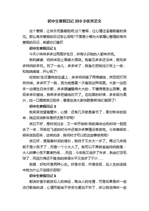 初中生寒假日记350字优秀范文