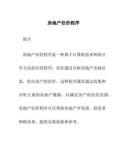 房地产估价程序