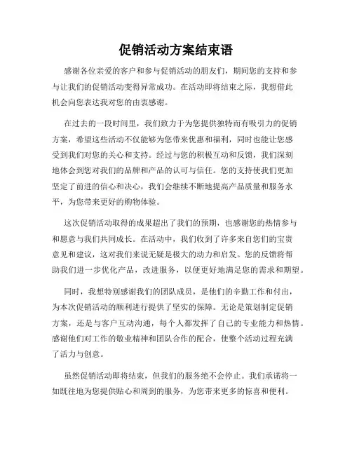 促销活动方案结束语