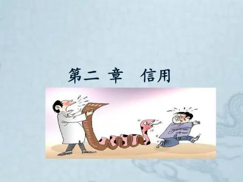 第二章 信用