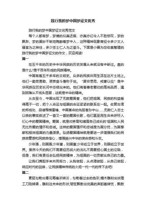 践行我的梦中国梦征文优秀