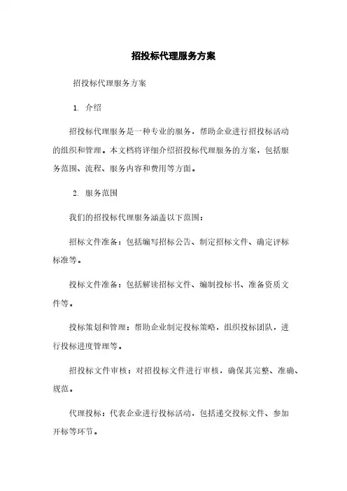 招投标代理服务方案